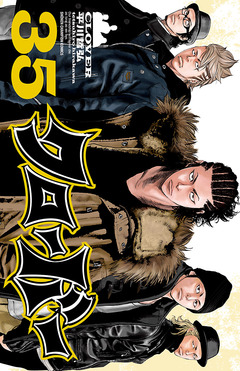 クローバー 35巻
