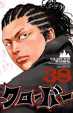 クローバー 38巻