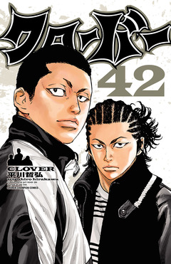 クローバー 42巻