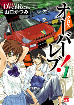 クロスオーバーレブ! 1巻