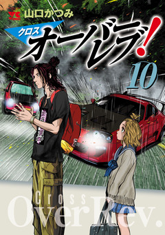 クロスオーバーレブ! 10巻