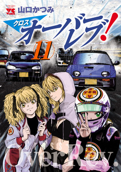 クロスオーバーレブ! 11巻