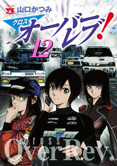 クロスオーバーレブ! 12巻