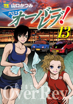 クロスオーバーレブ! 13巻