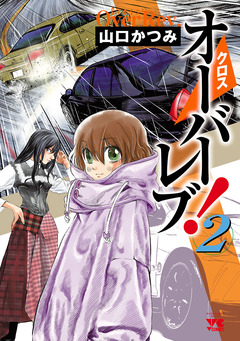 クロスオーバーレブ! 2巻