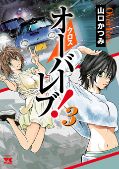 クロスオーバーレブ! 3巻