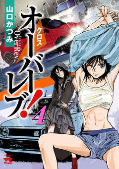 クロスオーバーレブ! 4巻
