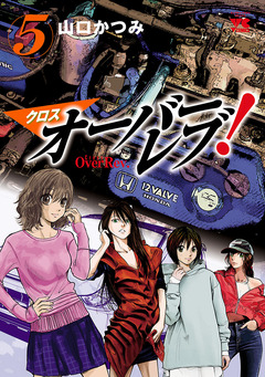 クロスオーバーレブ! 5巻