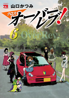 クロスオーバーレブ! 6巻