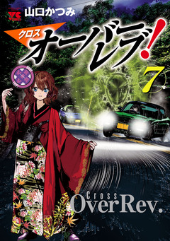 クロスオーバーレブ! 7巻
