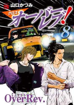 クロスオーバーレブ! 8巻