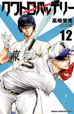 クワトロバッテリー 12巻