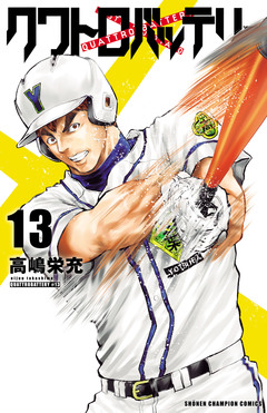 クワトロバッテリー 13巻