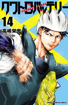 クワトロバッテリー 14巻