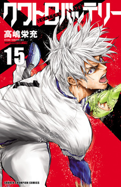 クワトロバッテリー 15巻