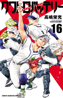 クワトロバッテリー 16巻