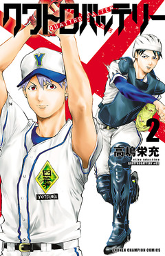 クワトロバッテリー 2巻