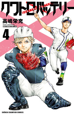 クワトロバッテリー 4巻