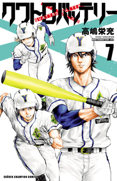 クワトロバッテリー 7巻