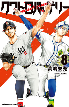 クワトロバッテリー 8巻