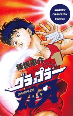 グラップラー刃牙 1巻