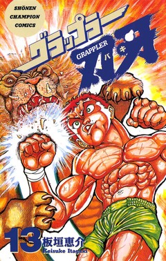 グラップラー刃牙 13巻