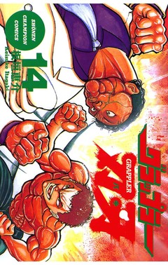 グラップラー刃牙 14巻