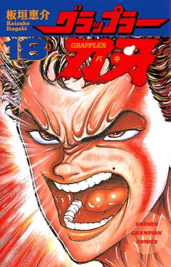 グラップラー刃牙 18巻