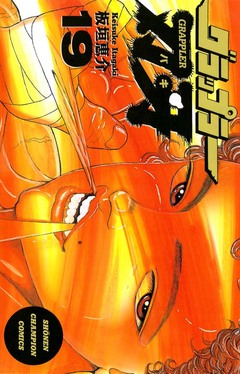 グラップラー刃牙 19巻