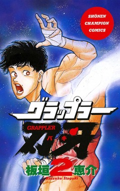 グラップラー刃牙 2巻