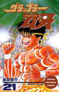 グラップラー刃牙 21巻