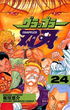 グラップラー刃牙 24巻