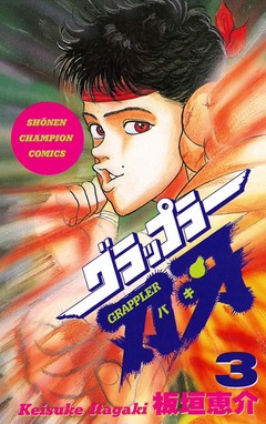 グラップラー刃牙 3巻