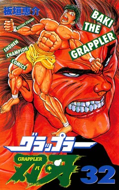 グラップラー刃牙 32巻