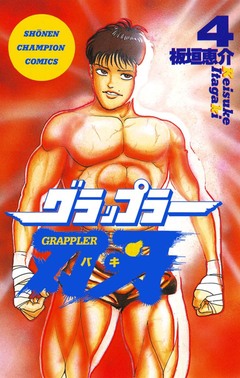グラップラー刃牙 4巻