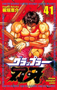 グラップラー刃牙 41巻