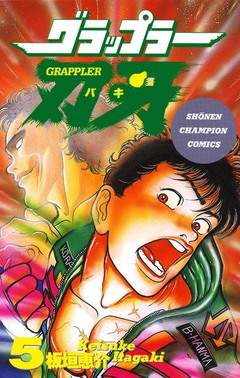 グラップラー刃牙 5巻