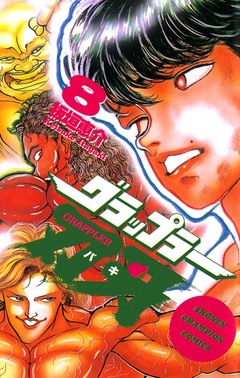 グラップラー刃牙 8巻