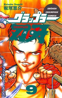 グラップラー刃牙 9巻