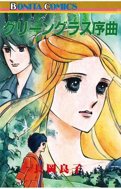 グリーングラス序曲 1巻