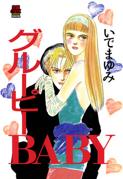 グルーピーBABY 1巻