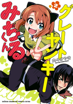 グレートヤンキーみちるくん【電子特別版】 2巻