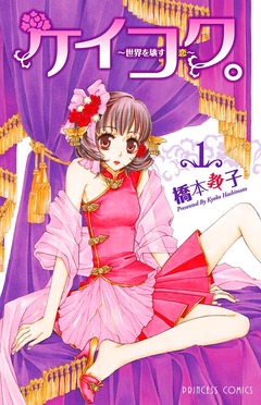 ケイコク。 1巻