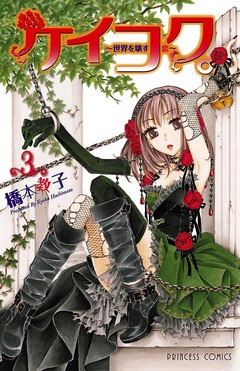 ケイコク。 3巻