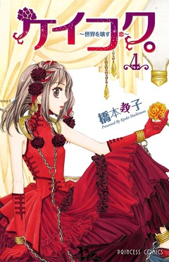 ケイコク。 4巻