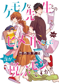 ケモノな先生とのヒメゴトなんて、誰が悦ぶモンですか!!(話売り) 1巻