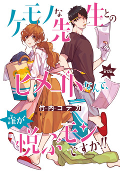 ケモノな先生とのヒメゴトなんて、誰が悦ぶモンですか!!(話売り) 12巻