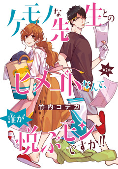 ケモノな先生とのヒメゴトなんて、誰が悦ぶモンですか!!(話売り) 2巻
