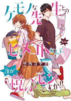 ケモノな先生とのヒメゴトなんて、誰が悦ぶモンですか!!(話売り) 3巻