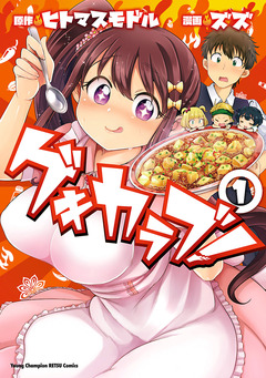 ゲキカラブ! 1巻